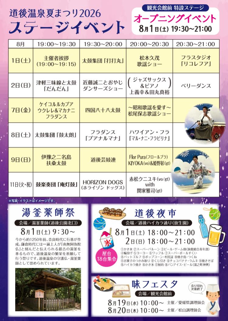 道後温泉夏まつり2026
