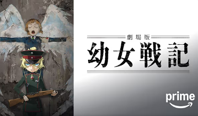 劇場版 幼女戦記