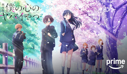劇場版「僕の心のヤバイやつ」