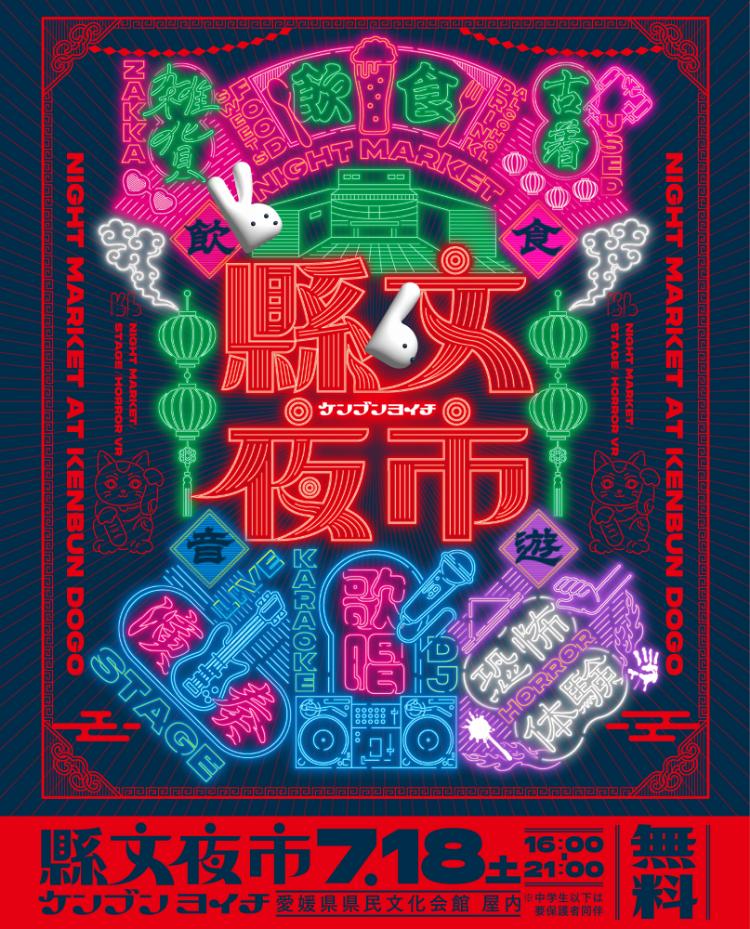 懸文夜市2026