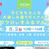 ワクワクぴぃすふるマルシェ8/2