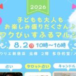 ワクワクぴぃすふるマルシェ8/2