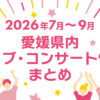【2026年7月～9月】愛媛県内のライブ・コンサート情報まとめ