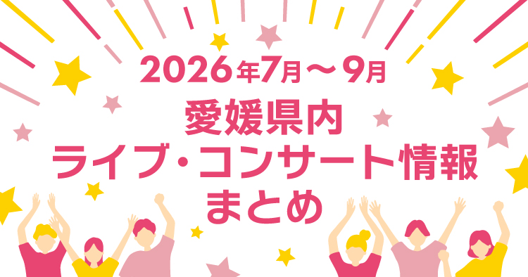 【2026年7月～9月】愛媛県内のライブ・コンサート情報まとめ