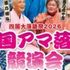 四国大落語祭2026