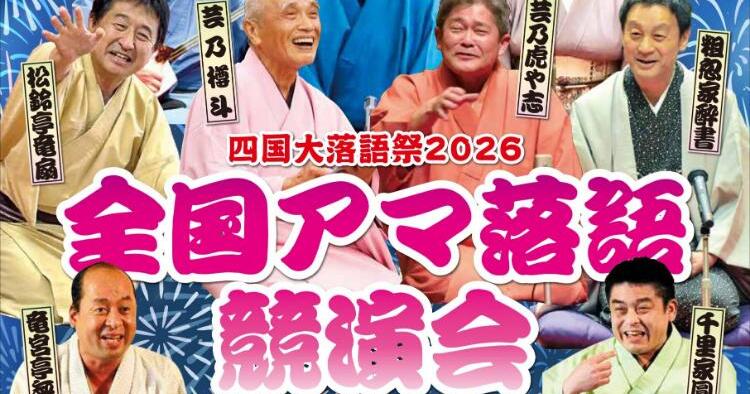 四国大落語祭2026