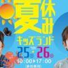 ホービス夏休みキッズランド