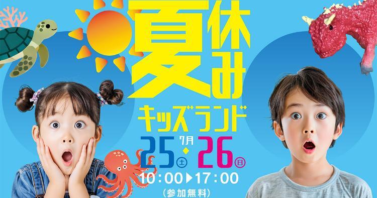 ホービス夏休みキッズランド