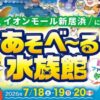 あそべ～る水族館