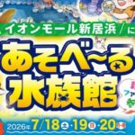あそべ～る水族館