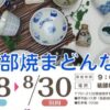 砥部焼まどんな展