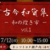 古今和貨集-和の煌き市-