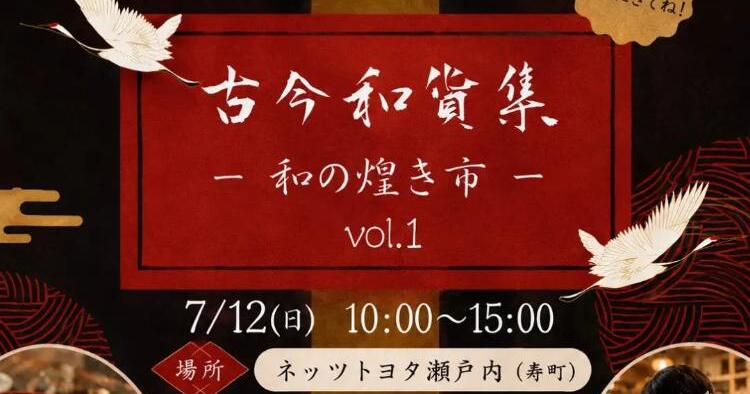 古今和貨集-和の煌き市-
