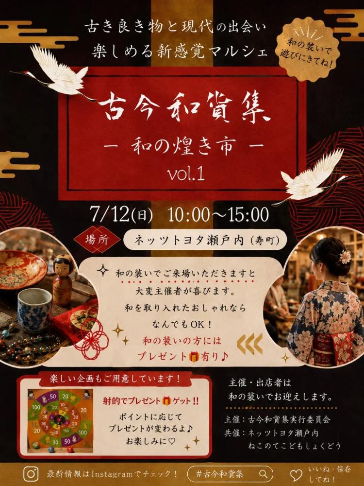 古今和貨集-和の煌き市-