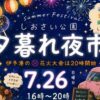 しおさい公園夕暮れ夜市