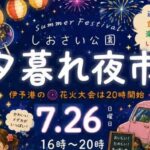 しおさい公園夕暮れ夜市