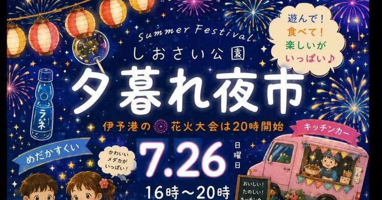 しおさい公園夕暮れ夜市