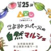 第25回 こよみスペースの自然マルシェ