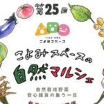 第25回 こよみスペースの自然マルシェ