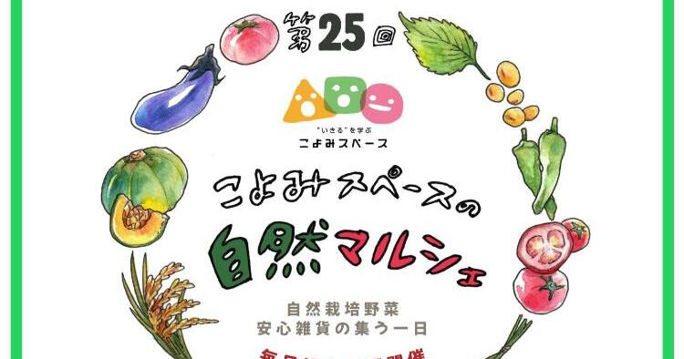 第25回 こよみスペースの自然マルシェ