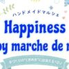 Happiness Joy marche de rue8/1～2