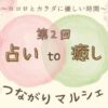 第2回 占い to 癒し つながりマルシェ