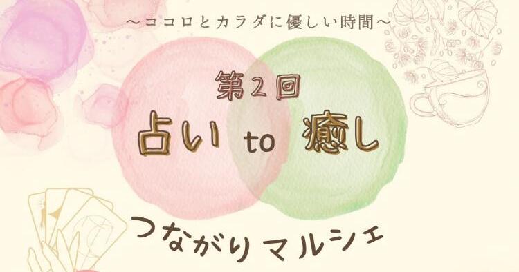 第2回 占い to 癒し つながりマルシェ