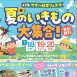 パル・サマー住宅フェスタ夏のいきもの大集合