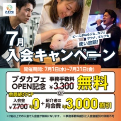 pspo7月入会キャンペーン_バナー