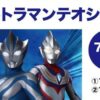 ウルトラマンテオショー