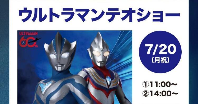 ウルトラマンテオショー