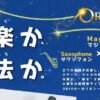 新感覚ライブパフォーマンス ORION