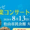 あいテレビ吹奏楽コンサート2026