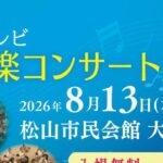 あいテレビ吹奏楽コンサート2026