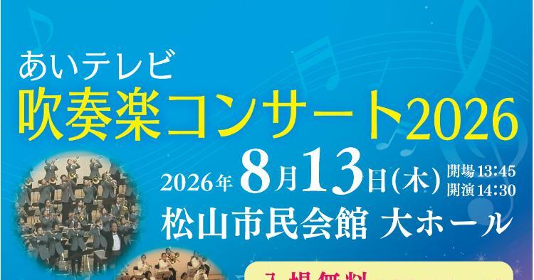 あいテレビ吹奏楽コンサート2026