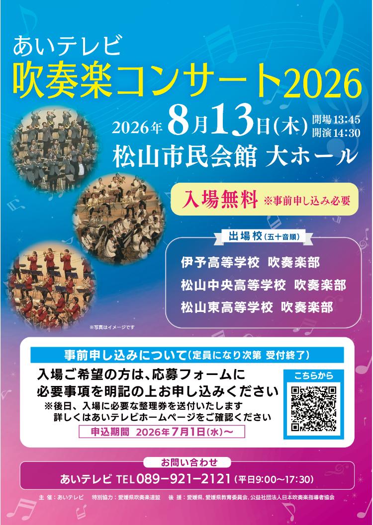あいテレビ吹奏楽コンサート2026