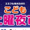 エミフル☆こども土曜夜市☆