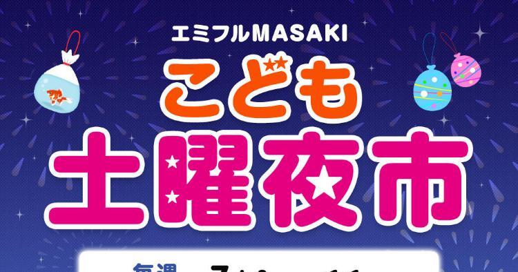エミフル☆こども土曜夜市☆