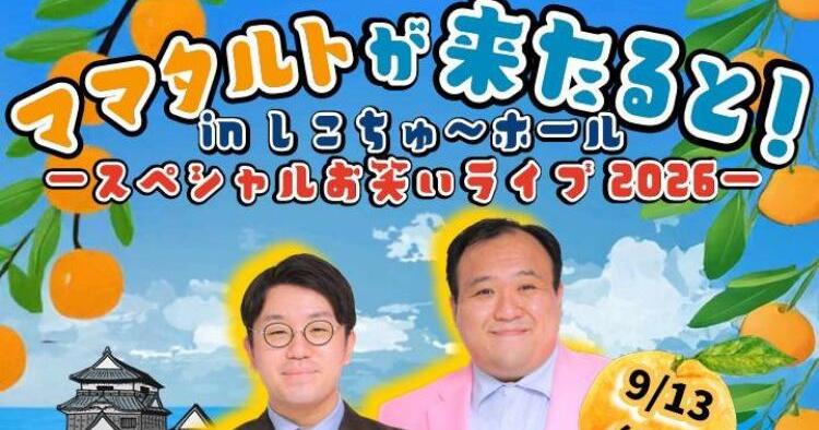 ママタルトが来たると！ in しこちゅ～ホール