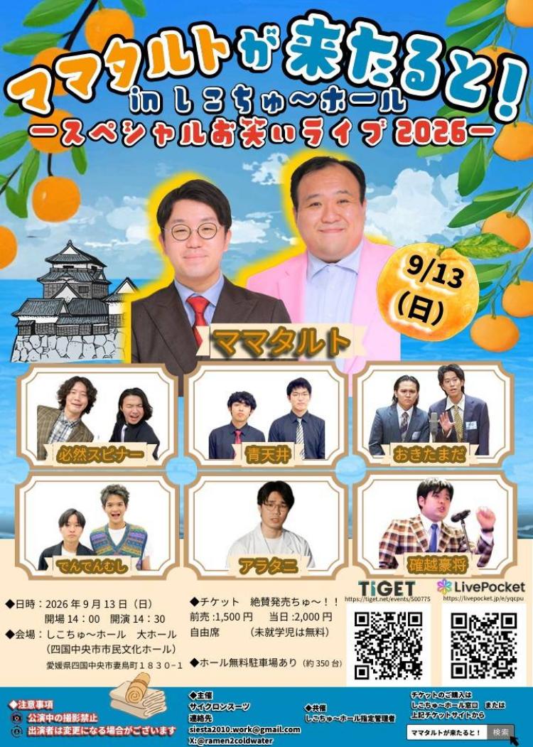 ママタルトが来たると! in しこちゅ~ホール