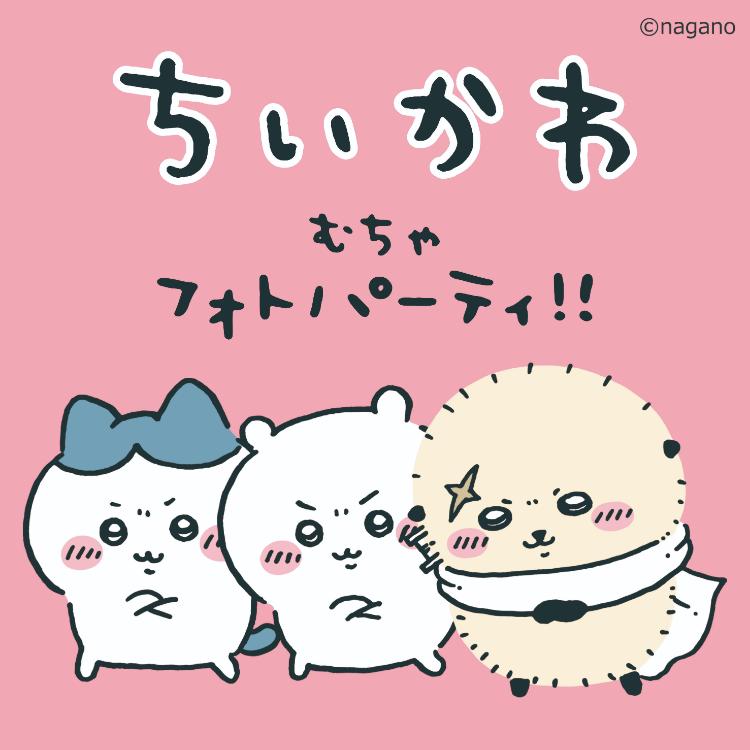 ちいかわ むちゃフォトパーティ!!7/11