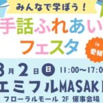 手話ふれあいフェスタ in 愛媛