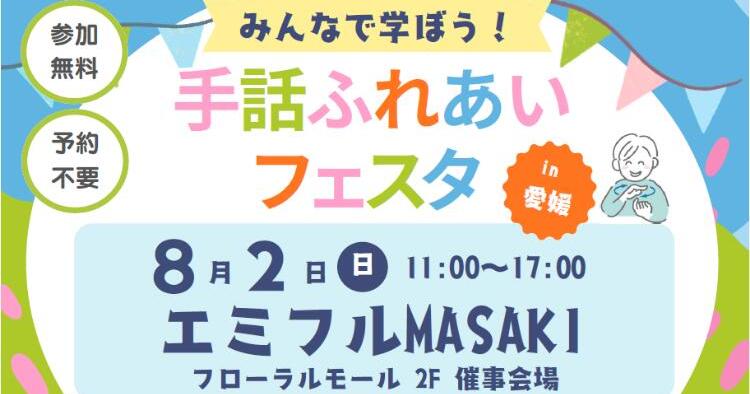手話ふれあいフェスタ in 愛媛