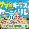 サマーキッズカーニバル