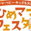 ひめママフェスタ in イオンモール新居浜