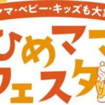 ひめママフェスタ in イオンモール新居浜