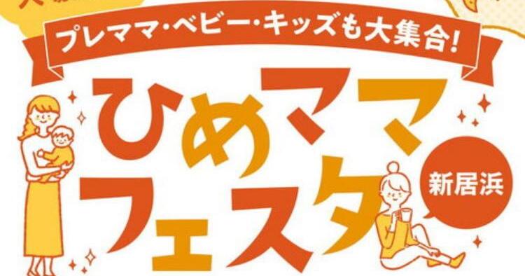 ひめママフェスタ in イオンモール新居浜
