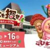 こびとを探せ！in あかがねミュージアム