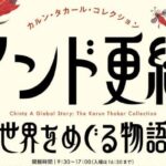 カルン・タカール・コレクション インド更紗 世界をめぐる物語