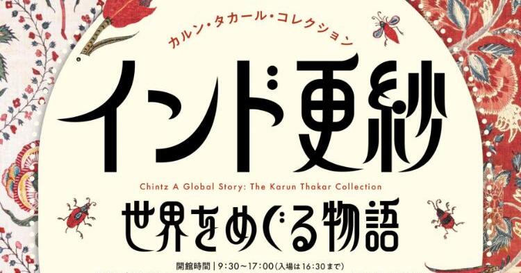 カルン・タカール・コレクション インド更紗 世界をめぐる物語